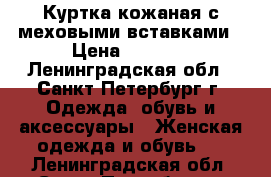 Куртка кожаная с меховыми вставками › Цена ­ 1 500 - Ленинградская обл., Санкт-Петербург г. Одежда, обувь и аксессуары » Женская одежда и обувь   . Ленинградская обл.,Санкт-Петербург г.